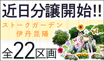 ストークガーデン 伊丹昆陽