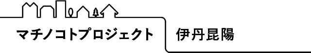 マチノコトプロジェクト 伊丹昆陽
