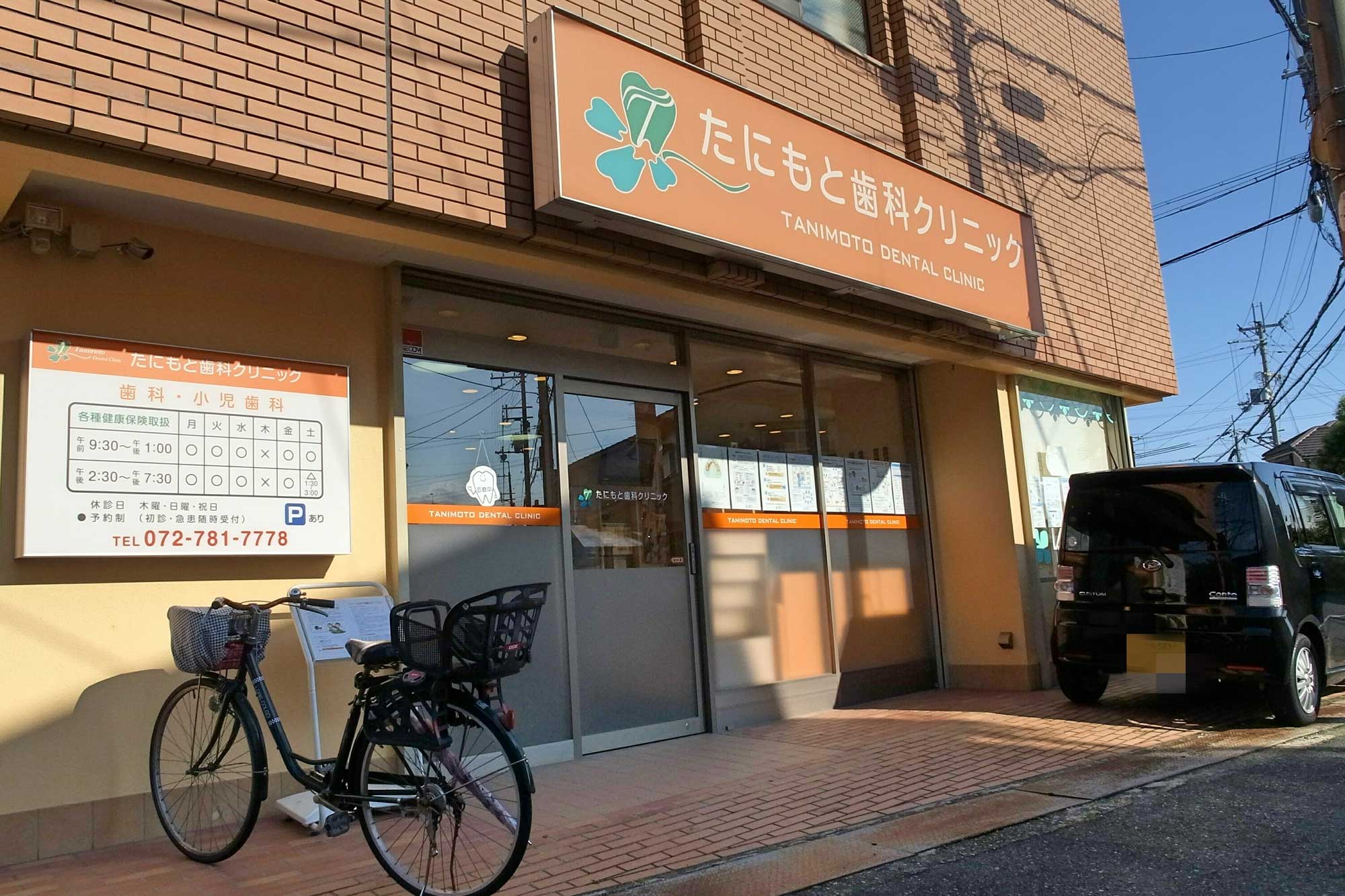 たにもと歯科