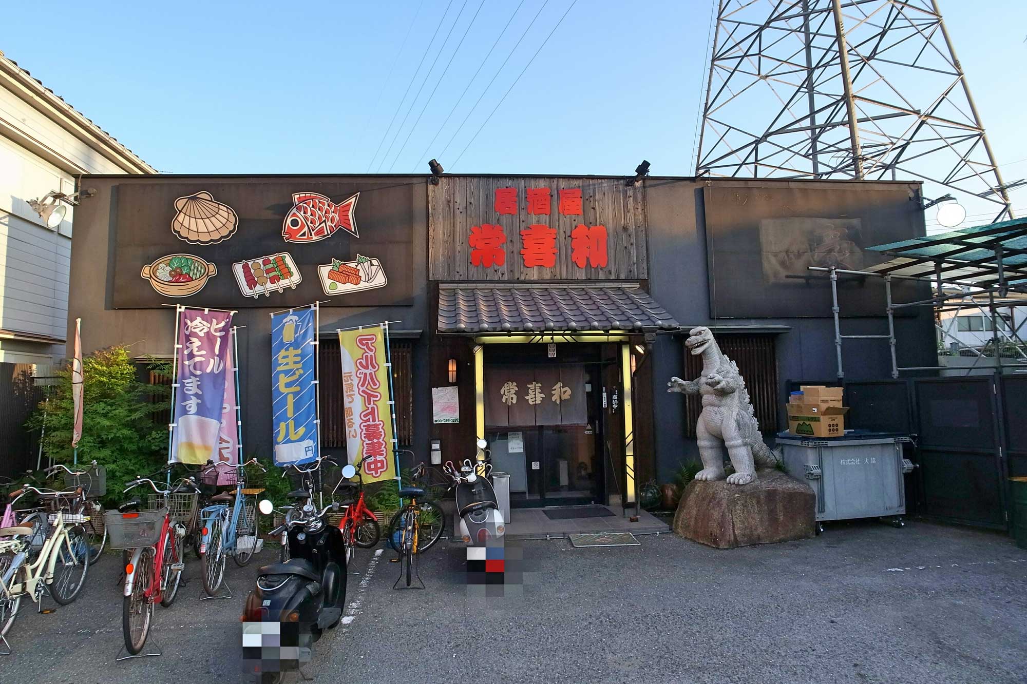 常喜和（ときわ）