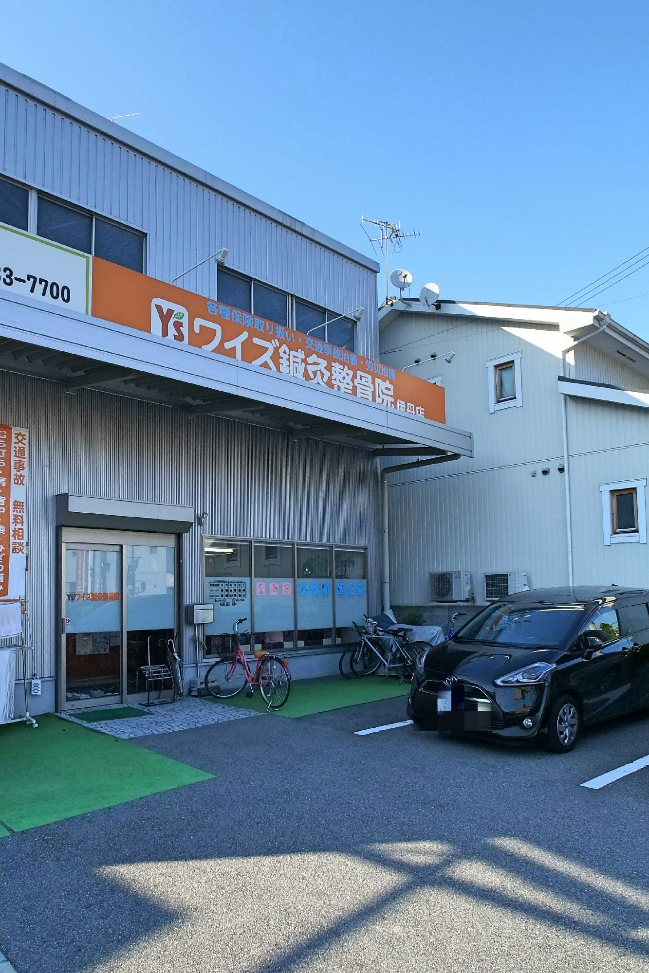 ワイズ鍼灸整骨院