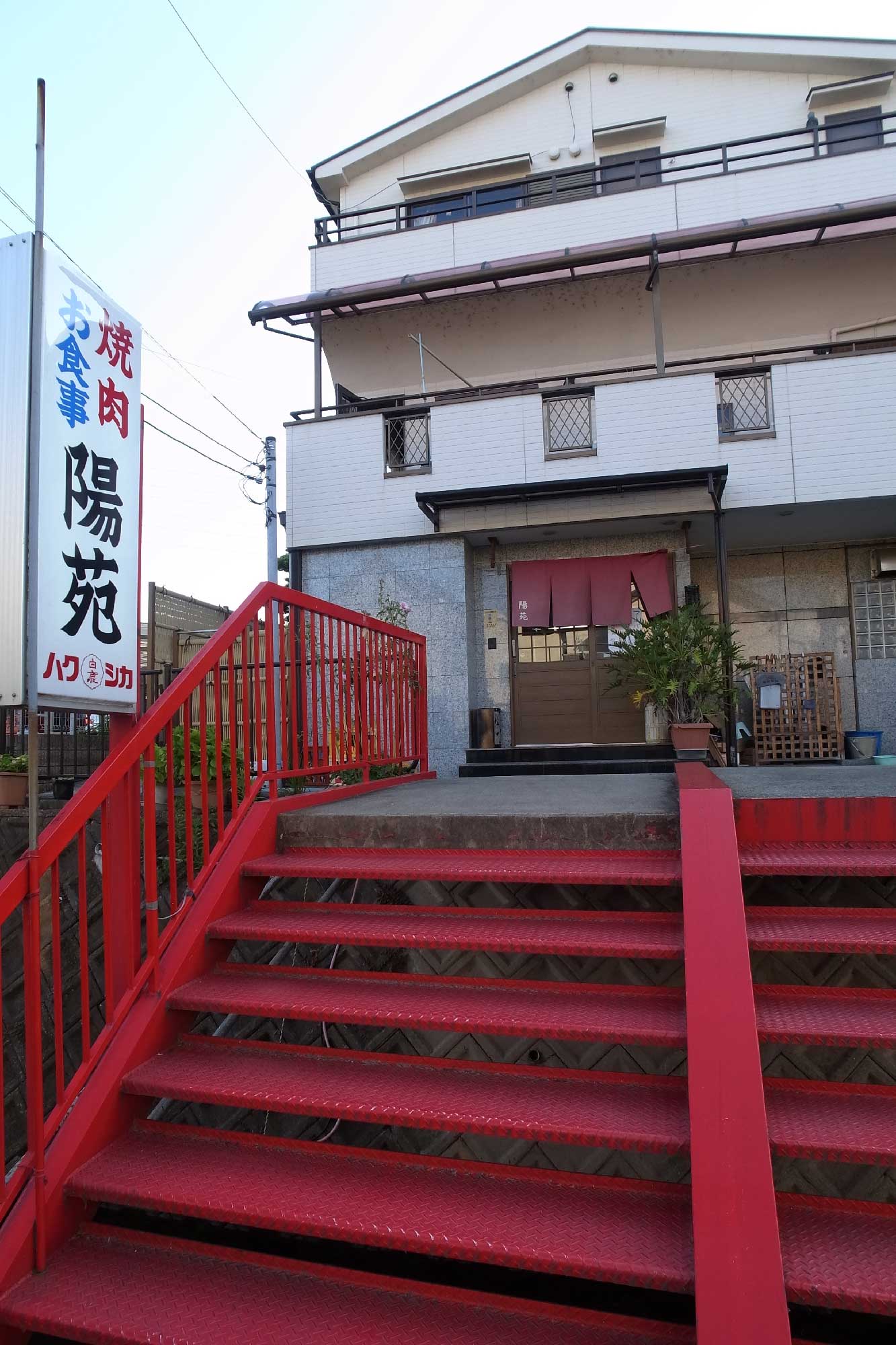 焼肉陽苑
