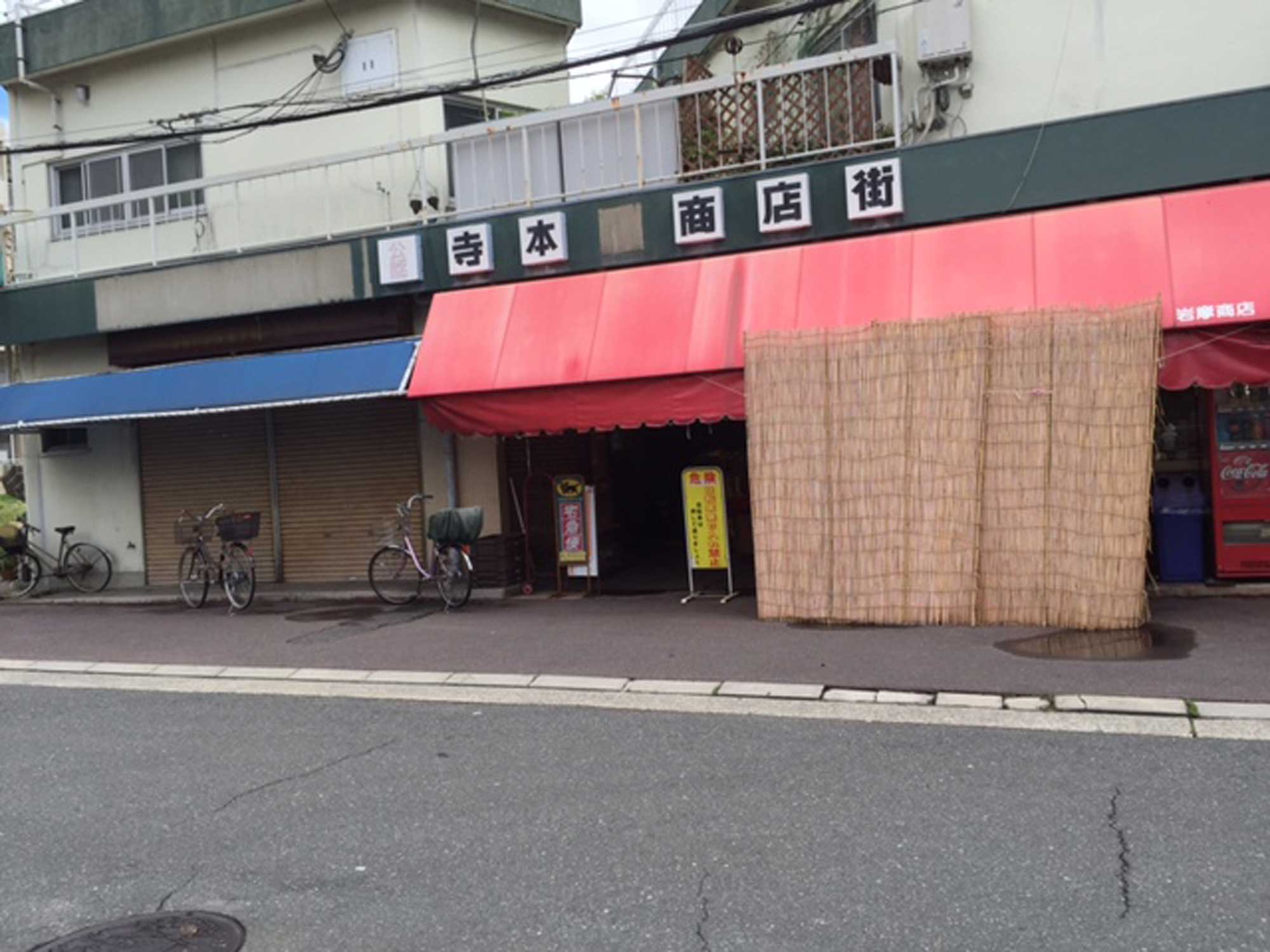 寺本商店街