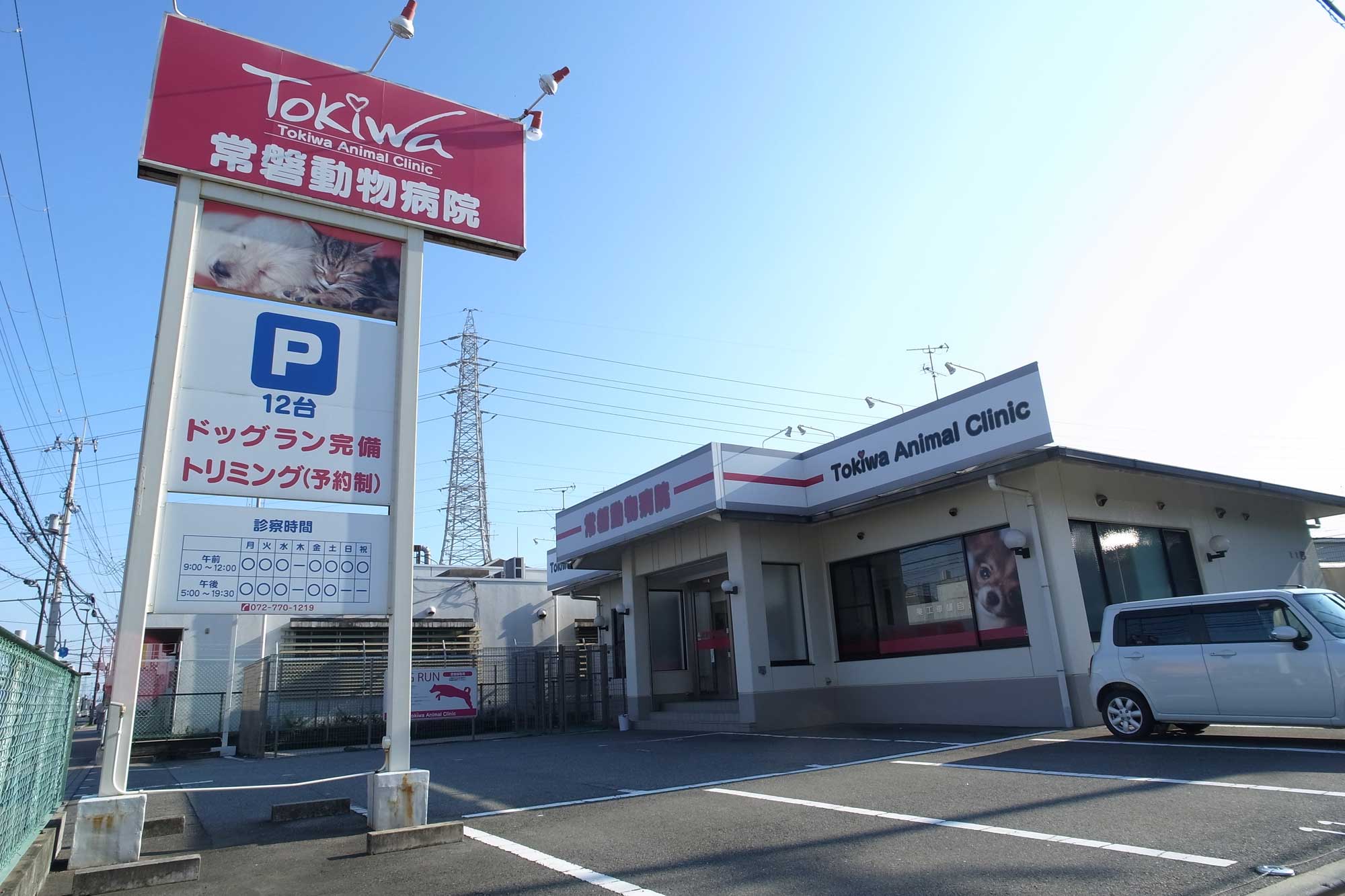 常盤動物病院