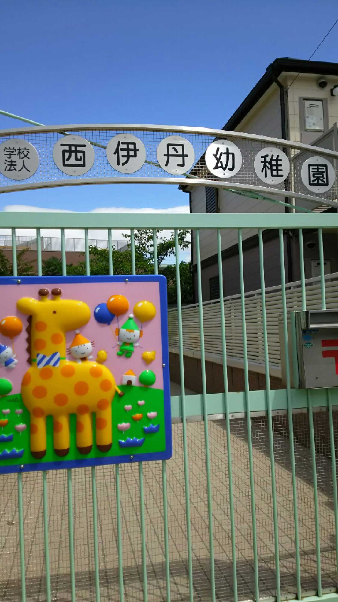 西伊丹幼稚園・保育園（認定こども園）むっくむっくルーム