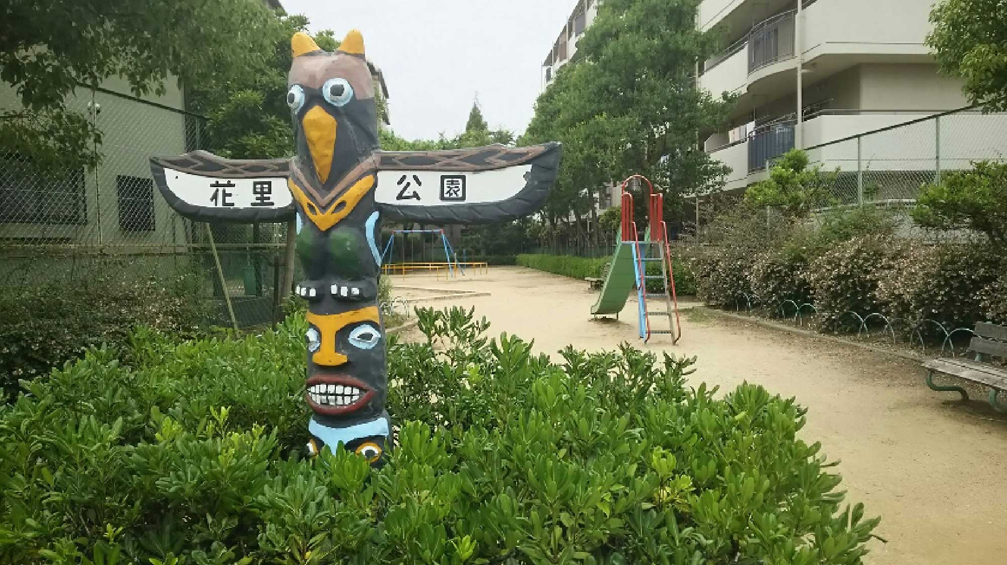 花里公園