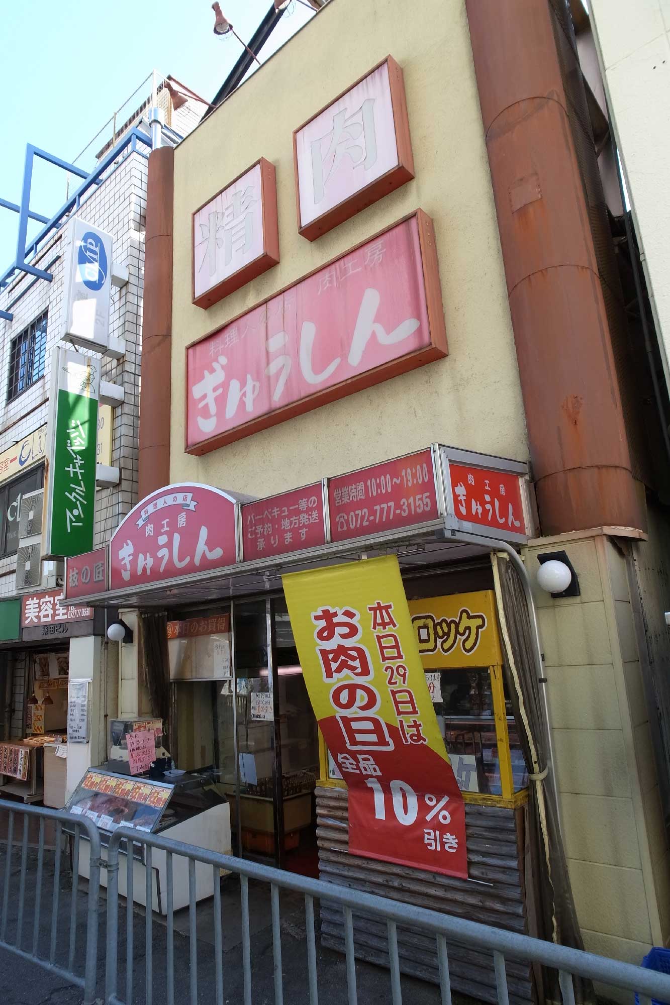 肉工房ぎゅうしん